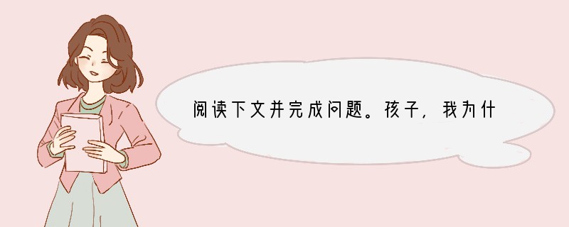阅读下文并完成问题。孩子，我为什么打你毕淑敏　　（1）有一天与朋友聊天，我说，就